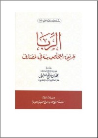 كتاب الربا طريق التخلص منه فى المصارف