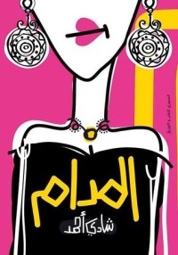 كتاب المدام