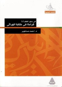 كتاب في بحور العلم : قراءة في كتابنا الوراثي