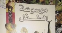 كتاب موسوعة الطفل المجلد الثاني حرف ب ــ ت ــ ث ــ ج