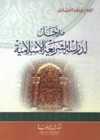 كتاب مدخل لدراسة الشريعة الاسلامية