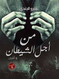 كتاب من أجل الشيطان