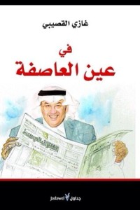 كتاب في عين العاصفة