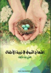 كتاب المنهاج النبوي في تربية الأطفال
