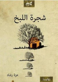 رواية شجرة اللبخ