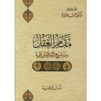 كتاب مقام العقل عند شيخ الإسلام ابن تيمية