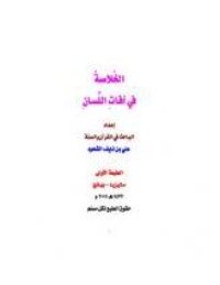 كتاب الخلاصة في آفات اللسان
