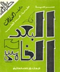 كتاب مسرحية البعد الخامس