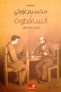 رواية الساقطون