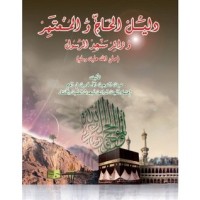 كتاب دليل الحاج و المعتمر و زائر مسجد الرسول صلى الله عليه و سلم