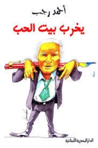 كتاب يخرب بيت الحب