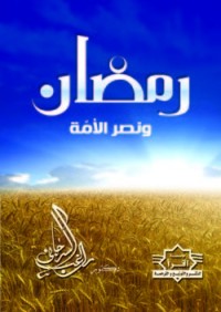كتاب رمضان ونصر الأمة