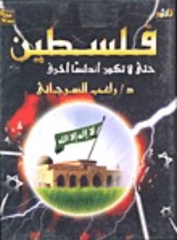 كتاب فلسطين حتى لا تكون أندلسا اخرى