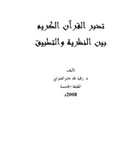 كتاب تدبر القرآن الكريم بين النظرية والتطبيق