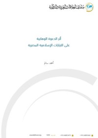 كتاب أثر الدعوة الوهابية على التيارات الإسلامية المصرية