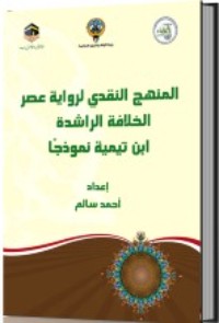 كتاب المنهج النقدي لرواية عصر الخلافة الراشدة ابن تيمية نموذجا