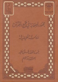 كتاب جهود الصحابة في جمع القرآن دراسة تحليلية