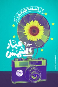 كتاب سيرة عباد الشمس