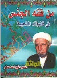 كتاب من فقه الجنس في قنواته المذهبية