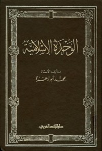 كتاب الوحدة الإسلامية