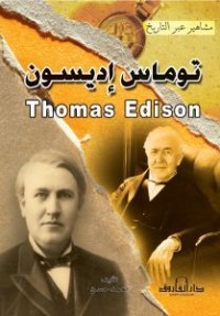 كتاب توماس إديسون