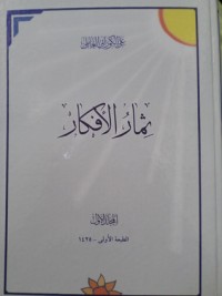 كتاب ثمار الأفكار