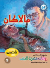 رواية مالاكان