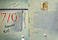 رواية سبعة زيرو