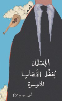 كتاب الجنتلمان يفضل القضايا الخاسرة