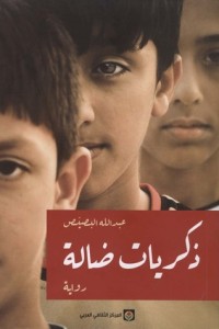 رواية ذكريات ضالة