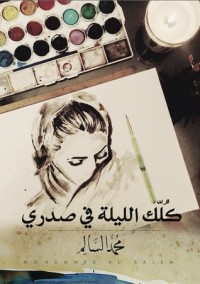 كتاب كلك الليلة في صدري