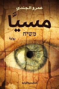 رواية مسيا