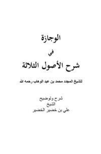 كتاب الوجازة في شرح الأصول الثلاثة