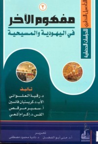 كتاب مفهوم الآخر في اليهودية والمسيحية