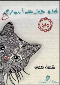 رواية قطة حطمت أسوارى