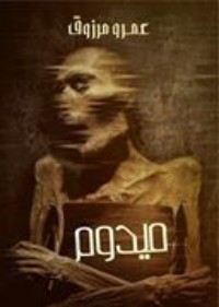 رواية ميدوم