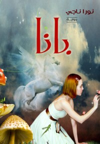 رواية بانا