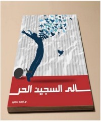كتاب رسالة إلى السجين الحر