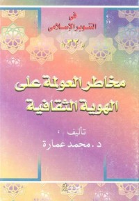 كتاب مخاطر العولمة على الهوية الثقافية
