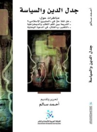 كتاب جدل الدين والسياسية