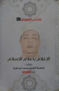 كتاب الإعلام بأعلام الإسلام