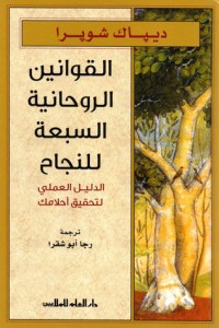 كتاب القوانين الروحانية السبعة للنجاح
