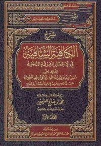 كتاب شرح الكافية الشافية في الانتصار للفرقة الناجية