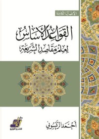كتاب القواعد الأساس لعلم مقاصد الشريعة