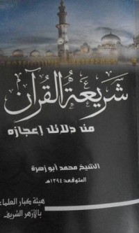 كتاب شريعة القرآن من دلائل إعجازه