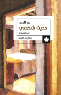كتاب حديث شخصي