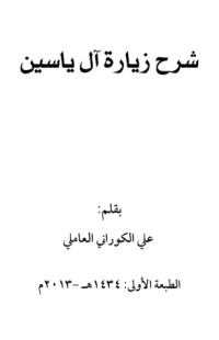 كتاب شرح زيارة آل ياسين