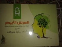 كتاب العرش الأبيض