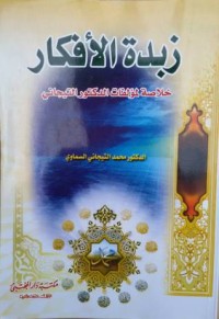 كتاب زبدة الأفكار خلاصة لمؤلفات الدكتور التيجاني