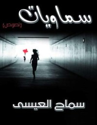 كتاب سماويات
